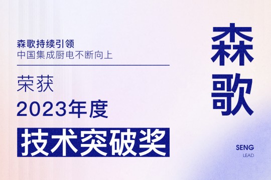 【廚電今日要聞】森歌丨引領！森歌榮獲廚電行業2023年度“技術突破獎”！